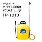 パフジュニア FP-1010 みのる産業 プラスチック ダイヤフラム噴霧機 10L Puff Jr プラスチック噴霧機