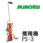 野菜播種機 スキップシーダー PS-3 みのる産業　(zmN5/zs32)