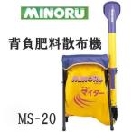 ニューマイター MS-20 背負肥料散布機 みのる産業 (zsヘ)