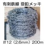 有刺鉄線 亜鉛引 #12 (線径2.6mm×長さ200m) 鬼針 (メッキ) バーブ
