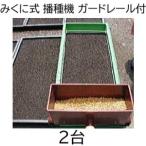 (徳用2台セット) (種まき機) HR 水稲 みくに式 播種機 改良型 ガードレール付き 種まき機 広田産業　(zm)