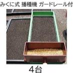 (4台セット特価) (種まき機) HR 水稲 みくに式 播種機 改良型 ガードレール付き 種まき機 広田産業　(zm)