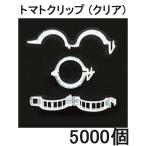 (5000個セット) パスカル トマトクリップ クリア (内径23ｍｍ標準)  誘引紐 とまと誘引資材 トマト誘引材 zm