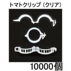 (10000個セット) パスカル トマトクリップ クリア (内径23mm標準) トマトクリップ 誘引紐 とまと誘引資材 トマト誘引材