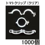 パスカル トマトクリップ (クリア) 1000個単位 (内径23ｍｍ標準) ［誘引紐 とまと誘引資材］ トマト誘引材 (zmC4)