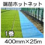 イワタニ 端苗ホットネット 400mm×25m 1巻 育苗用 保温ネット 岩谷マテリアル (法人or営業所引取り選択) (※在庫無くなり次第、販売終了)