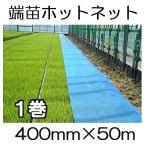 (送料無料) イワタニ 端苗ホットネット 400mm×50m 1巻 育苗用 保温ネット 岩谷マテリアル (法人or営業所引取り選択) (※在庫無くなり次第、販売終了)