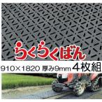 (4枚セット特価) 養生敷板 らくらくばん 3尺×6尺×9mm (基板6mm凸部3mm) 農業専用 京葉興業 (個人宅配送不可)
