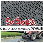 (20枚セット特価) 養生敷板 らくらくばん 3尺×6尺×9mm (基板6mm凸部3mm) 農業専用 京葉興業 (個人宅配送不可)
