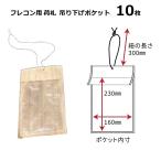 (10枚) 吊り下げポケット 180×2