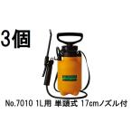 (3個セット) フルプラ ダイヤスプレー No.7010 1L用 単頭式 17cmノズル付 1000mL ホルモン剤用・剥離剤用・除草剤用　saka (zsイ)