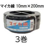 (3巻セット) ハウスバンド マイカ線 スタンダード 10mm×200m 黒 2芯 1巻 大型ハウス用 石本マオラン　(zsラ)