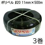 (3巻セット) ハウスバンド マイカ線 ポリベル ＃20 11mm×500m 黒 3巻 石本マオラン　zs