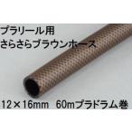 三洋化成 プラリール用さらさらブラウンホース 12×16mm 60m (ドラム巻) ブラウン PRSS-1216H 60BR
