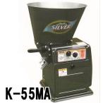 ( дом частного лица рассылка не возможно ) серебряный рисомолка круговорот тип рисомолка K-55MA неочищенный рис 15kg.10kg одна фаза 250W UGG li Techno стрела мыс заливное рисовое поле промышленность ( юридическое лицо or получение в офисе ) saka