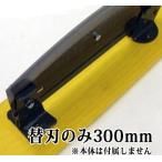(替刃のみ) 300mm 播州型 自動押切 0号 刃渡300mm用 替刃 押し切り ※本体は別売です。 松尾刃物製作所