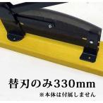 (替刃のみ) 330mm 播州型 自動押切器用 1号 刃渡330mm用 替刃 (本体別売) 自動押切り器用 押し切り 松尾刃物製作所