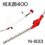 刈太郎400 N-833 刈払機取付用 高枝バリカン ニシガキ工業 zm coim3
