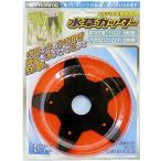 水田除草専用 水草カッター NO.0857 刈払機用 水田除草カッター 三陽金属 (メール便)