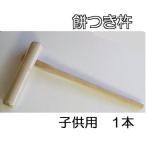 特選国産品 餅つき 杵 (きね) 子供用