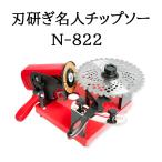 刃研ぎ名人チップソー N-822 チップソー研磨機 ニシガキ工業