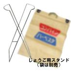 (じょうご用スタンド) じょうごスタンドのみ 袋は別売 アロン化成 コンバイン袋 米袋 開口器 (zsス)