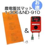 (お徳セット) 農電園芸マット 1-306 と 農電デジタルサーモ ND-910 お徳用1組 日本ノーデン (zs23)