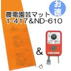 (お徳セット) 農電園芸マット 1-417 と 農電電子サーモ ND-610 日本ノーデン zm