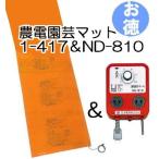 (お徳セット) 農電園芸マット 1-417 と 農電電子サーモ ND-810 お徳用1組