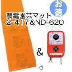 (お徳セット) 農電園芸マット 2-417 と 農電電子サーモ ND-620 お徳用1組