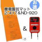 (お徳セット) 農電園芸マット 2-417 と 農電デジタルサーモ ND-920 お徳用1組