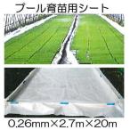 ショッピングシート プール育苗用シート 0.26mm×2.7m×20m 育苗用プールシート