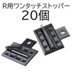 (20 шт. комплект ) R для одним движением стопор (smi Sansui R Mist Ace S конец край прекращение . одним движением стопор R) конец край прекращение .. сельскохозяйственные материалы WB1252 ( кошка pohs 2 шт ) zm