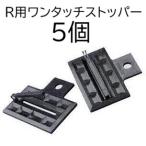 (5 шт. комплект ) R для одним движением стопор (smi Sansui R Mist Ace S конец край прекращение . одним движением стопор R) конец край прекращение .. сельскохозяйственные материалы WB1252 ( кошка pohs ) zm