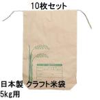 (10枚セット) (高品質 高耐久) 日本製 クラフト 米袋 5kg用バンド付A A-5 舟底 米紙袋 新米袋　zs