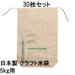 (30枚セット) (高品質 高耐久) 日本製 クラフト 米袋 5kg用バンド付A A-5 舟底 米紙袋 新米袋　zs