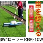 苗の茎曲げ 健苗ローラー KBR-15W (KBR-15の後継) 育苗ローラー 蜜苗 蜜播 疎植 美善 メーカー直送品