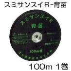 (100m巻) 灌水ホース スミサンスイR 育苗 100m巻×1 WB1063 住化農業資材