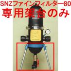 SNZ штраф фильтр 80 специальный . шт. φ22mm ножек 3шт.@ есть .. сельскохозяйственные материалы 