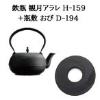 ショッピング南部鉄瓶 (正規品 特選国産品) (鉄瓶+瓶敷2点セット) 南部鉄瓶 観月アラレ 1.85L H-159 (100V・200V IH 直火 ガス火 電気コンロ対応)+瓶敷 おび D-194 南部鉄器 及源鋳造