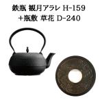 ショッピング南部鉄瓶 (正規品 特選国産品) (鉄瓶+瓶敷2点セット) 南部鉄瓶 観月アラレ 1.85L H-159 (100V・200V IH 直火 ガス火 電気コンロ対応)+瓶敷 草花 D-240 南部鉄器 及源鋳造