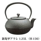 (正規品 特選国産品) 南部鉄器 鉄瓶 新亀甲アラレ 1.25L H-156 直火・ガス火・電気コンロ対応 日本製 及源鋳造 OIGEN (zmO2)