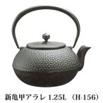 (正規品 日本製) 南部鉄器 鉄瓶 新亀甲アラレ 1.25L H-156 直火・ガス火・電気コンロ対応 及源鋳造 OIGEN (zmO2)