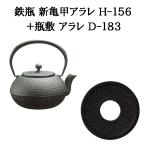 ショッピング南部鉄瓶 (正規品 特選国産品) (鉄瓶+瓶敷 2点セット) 南部鉄瓶 新亀甲アラレ 1.25L H-156 (直火・ガス火・電気コンロ対応) + 瓶敷 アラレ D-183 (南部鉄器 及源鋳造)　zm