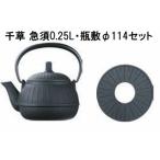 (正規品 特選国産品) 南部鉄器 瓶敷セット E-201 (E-098-S 鉄急須 千草 黒 0.25l + D-243 瓶敷 千草 11.4cm) 日本製 及源鋳造　zm