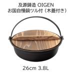 (正規品 特選国産品) 南部鉄器 お国自慢鍋ツル付 26cm 3.8l OJ-002 専用焼杉木蓋付き (W308 D294 H113 底径186 深さ76 3.6kg) 日本製 及源鋳造 OIGEN　(zm)