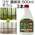 (徳用3本セット) コケそうじ 濃縮液 500ml 20倍希釈タイプ いしくらげ対策に 日本製 こけ駆除 苔除去 パネフリ工業