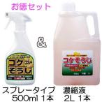 (特価セット) コケそうじスプレー 500ml 1本と コケそうじ濃縮液 2L 1本のセット いしくらげ対策に 国産 こけ駆除 苔除去 パネフリ工業