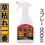 (速効タイプ) 草枯れ一番スプレー 500ml 草枯れ一番 スプレー パネフリ工業 (レターパックor佐川等)