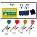 MAX マックス テープナー用 替刃 ギザ刃 3枚入 HT-A(N)・HT-B(N) など テープナー(N)用　(zmN5/zsネ)